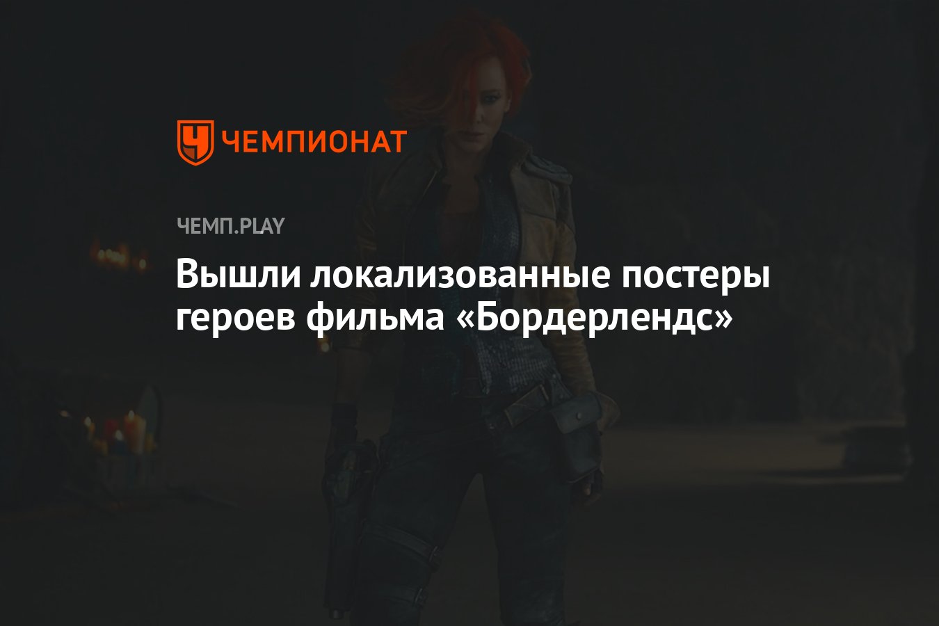 Вышли локализованные постеры героев фильма Borderlands - Чемпионат