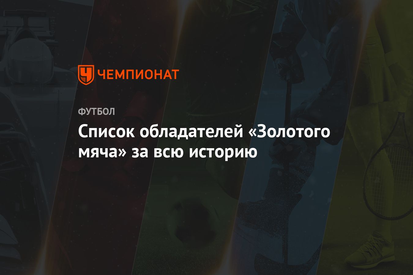 Список обладателей «Золотого мяча» за всю историю - Чемпионат