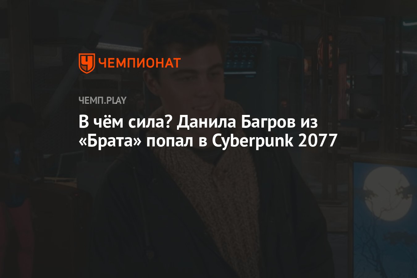 В чём сила? Данила Багров из «Брата» попал в Cyberpunk 2077 - Чемпионат