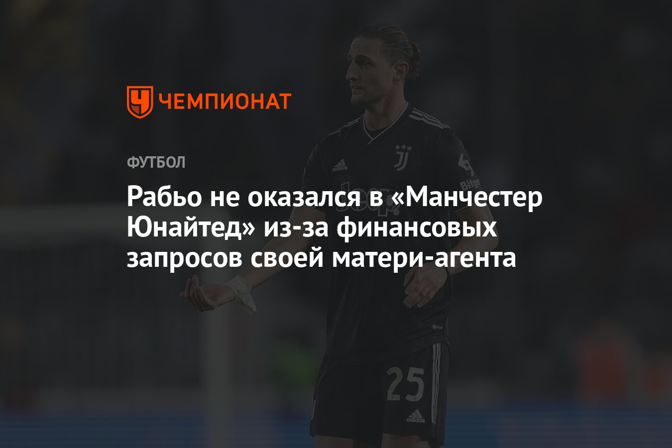 Рабьо не оказался в «Манчестер Юнайтед» из-за финансовых запросов своей  матери-агента - Чемпионат