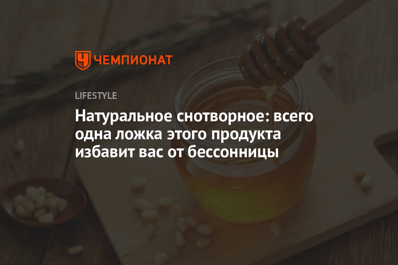 Всего одна ложка этого продукта избавит вас от бессонницы - Чемпионат