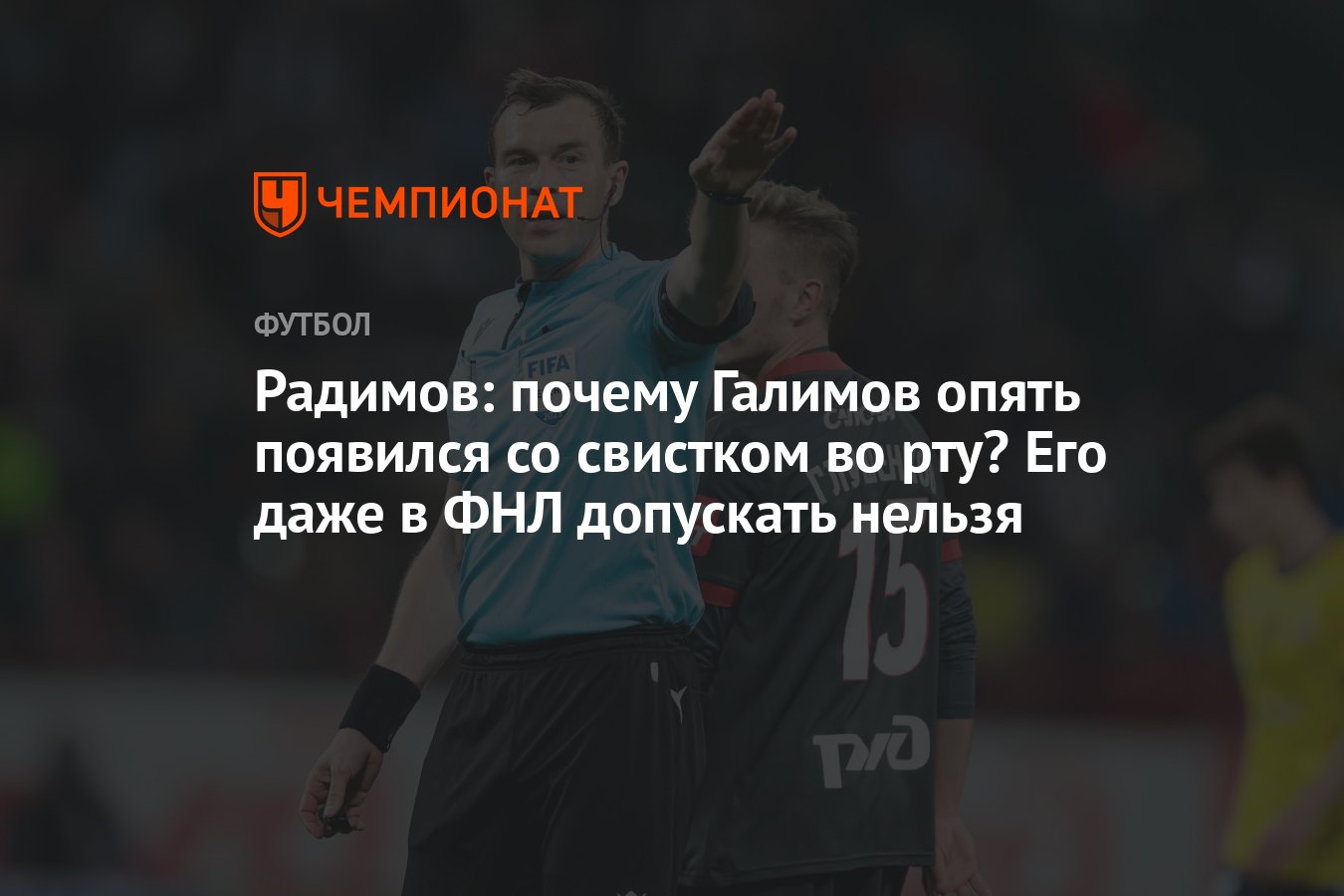 Радимов: почему Галимов опять появился со свистком во рту? Его даже в ФНЛ  допускать нельзя - Чемпионат