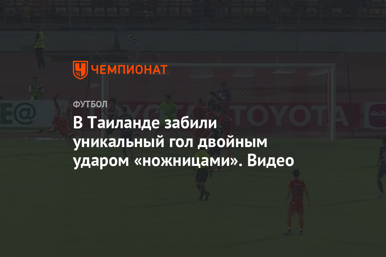 В Таиланде забили уникальный гол двойным ударом «ножницами». Видео -  Чемпионат