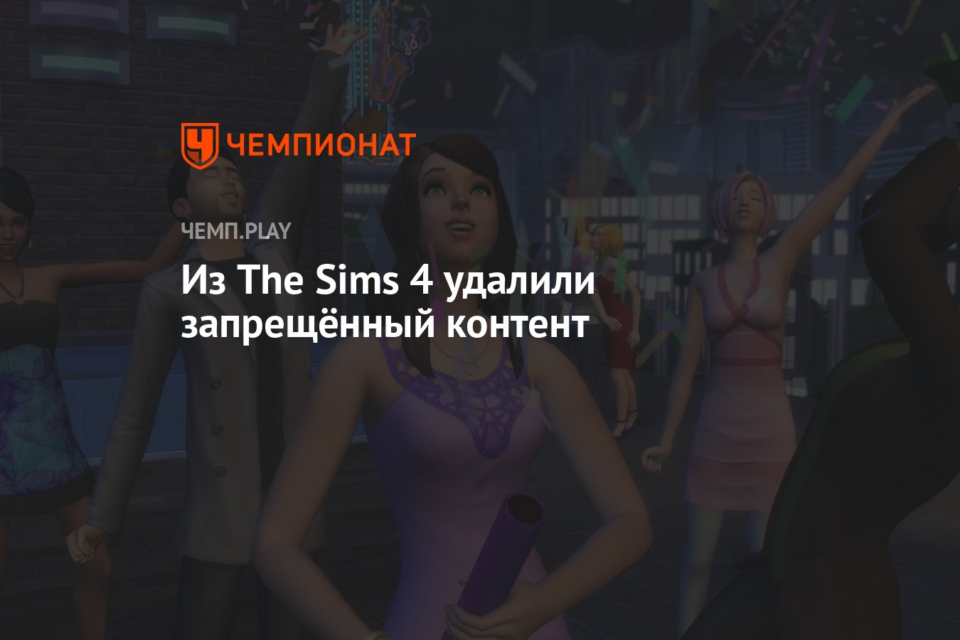 Из The Sims 4 удалили запрещённый контент - Чемпионат