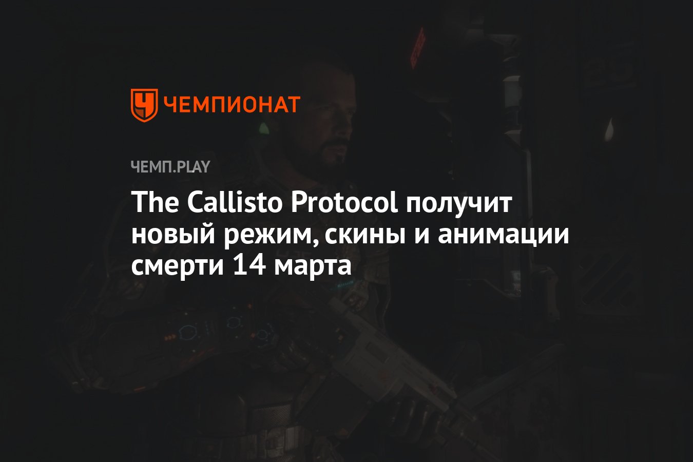 The Callisto Protocol получит новый режим, скины и анимации смерти 14 марта  - Чемпионат