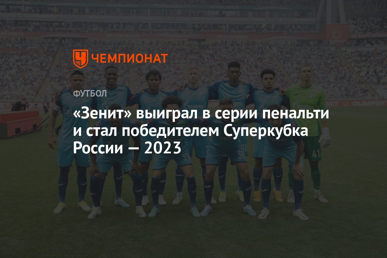 Зенит» выиграл в серии пенальти и стал победителем Суперкубка России — 2023  - Чемпионат