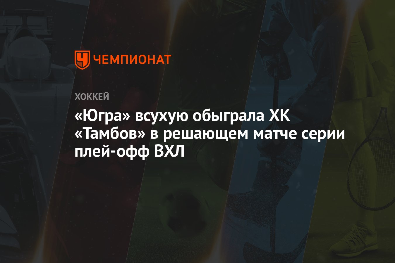 Югра — Тамбов 2:0, как сыграли, кто победил, результат матча плей-офф ВХЛ 7  марта - Чемпионат