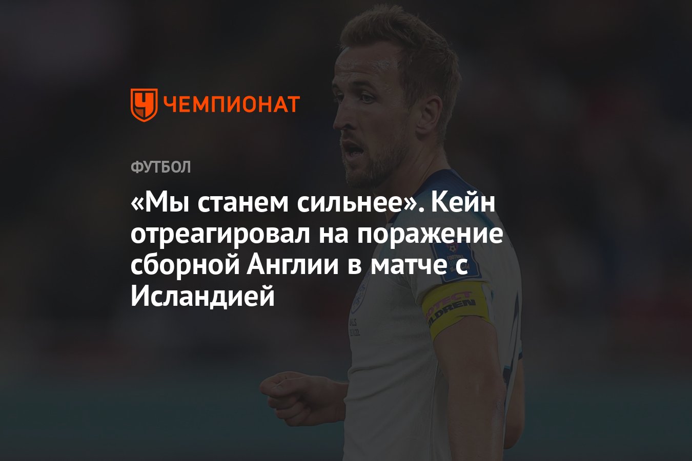 Мы станем сильнее». Кейн отреагировал на поражение сборной Англии в матче с  Исландией - Чемпионат