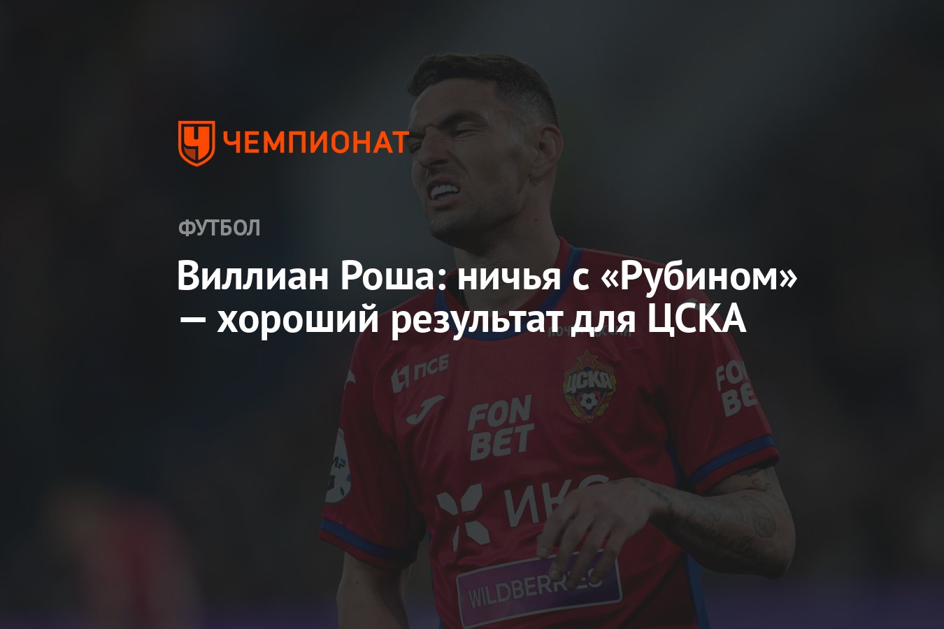 Виллиан Роша: ничья с «Рубином» — хороший результат для ЦСКА - Чемпионат