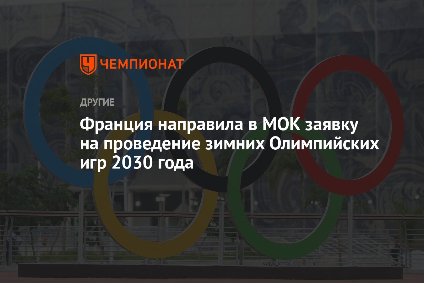 Франция направила в МОК заявку на проведение зимних Олимпийских игр 2030  года - Чемпионат