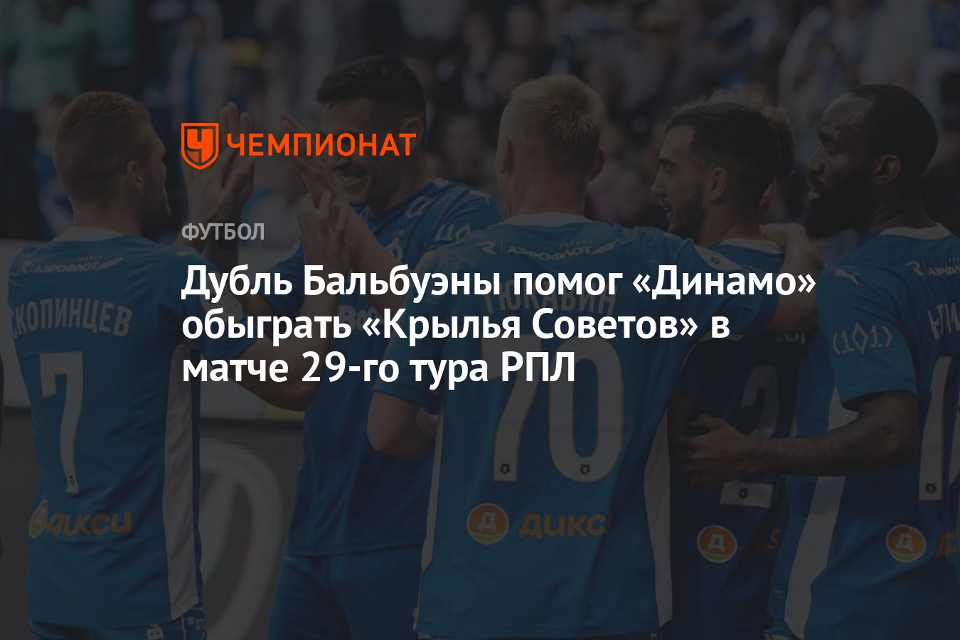 Дубль Бальбуэны помог «Динамо» обыграть «Крылья Советов» в матче 29-го тура  РПЛ - Чемпионат