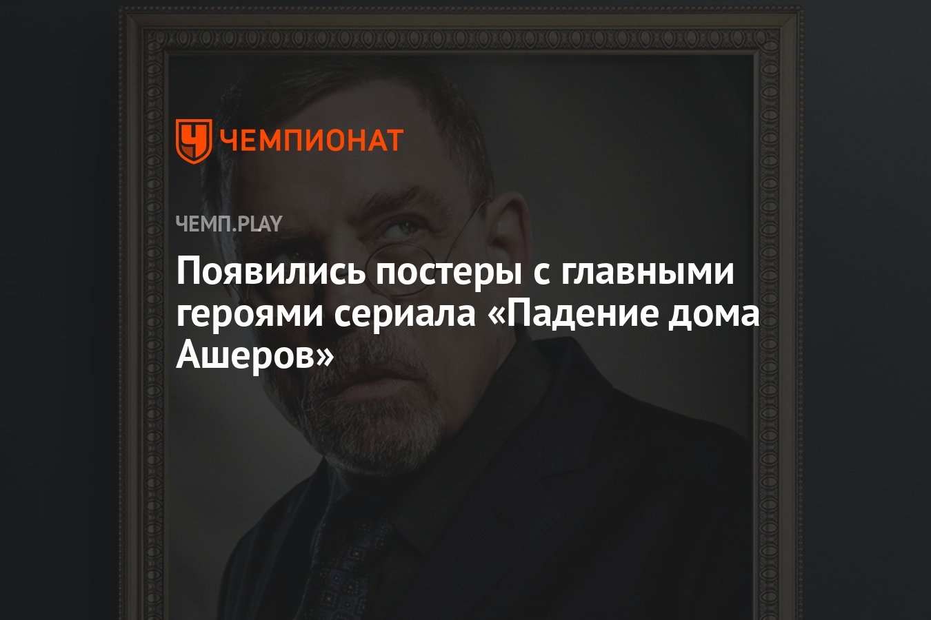 Появились постеры с главными героями сериала «Падение дома Ашеров» -  Чемпионат