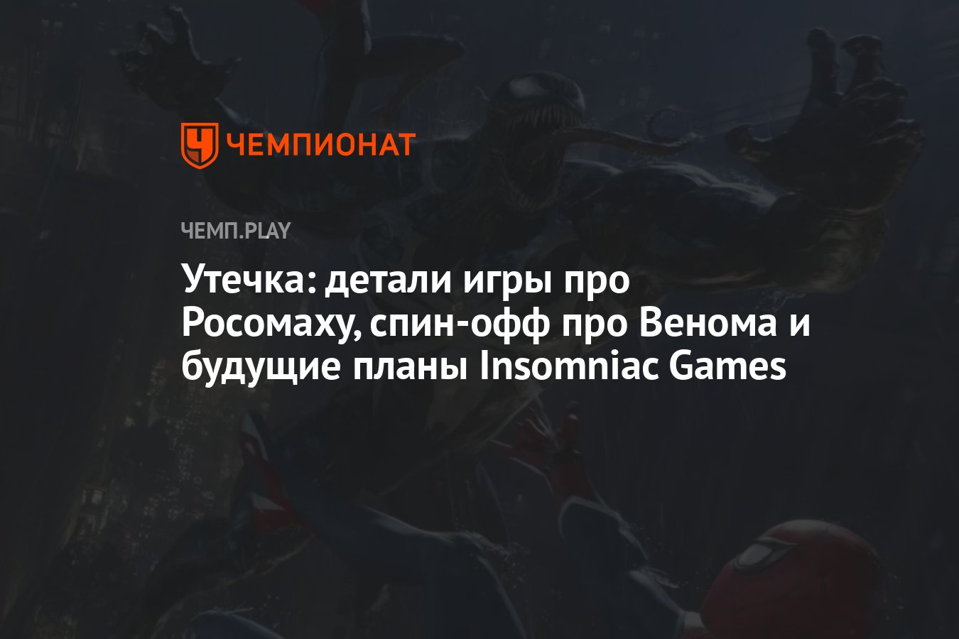 Утечка: детали игры про Росомаху, спин-офф про Венома и будущие планы Insomniac  Games - Чемпионат