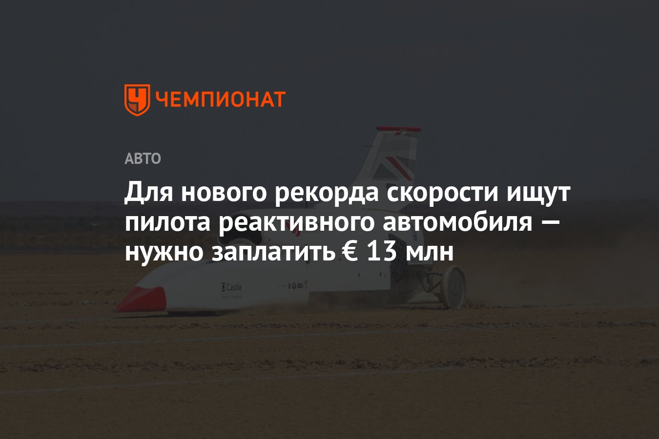 Для нового рекорда скорости ищут пилота реактивного автомобиля — нужно  заплатить € 13 млн - Чемпионат