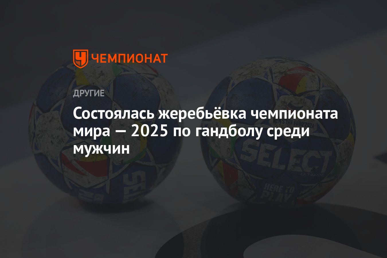 Состоялась жеребьёвка чемпионата мира — 2025 по гандболу среди мужчин ...