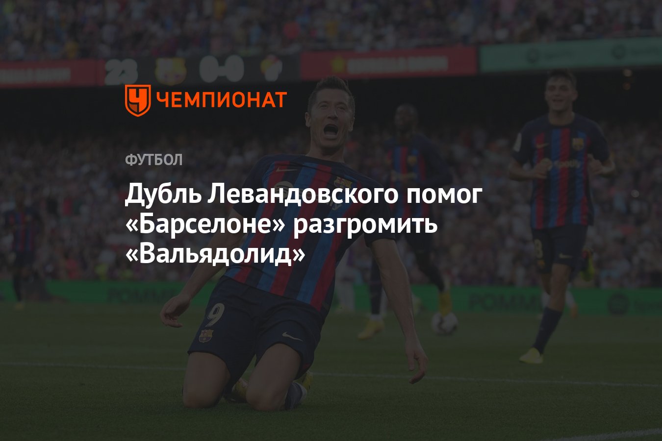 Барселона» — «Вальядолид» 4:0, результат матча 3-го тура чемпионата Испании  28 августа 2022 года - Чемпионат