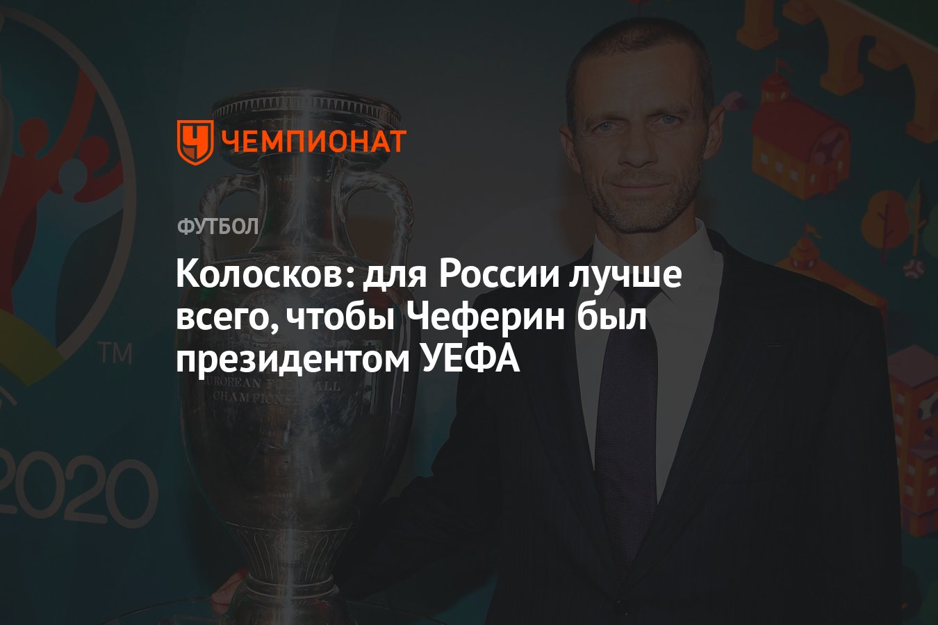 Колосков: для России лучше всего, чтобы Чеферин был президентом УЕФА -  Чемпионат