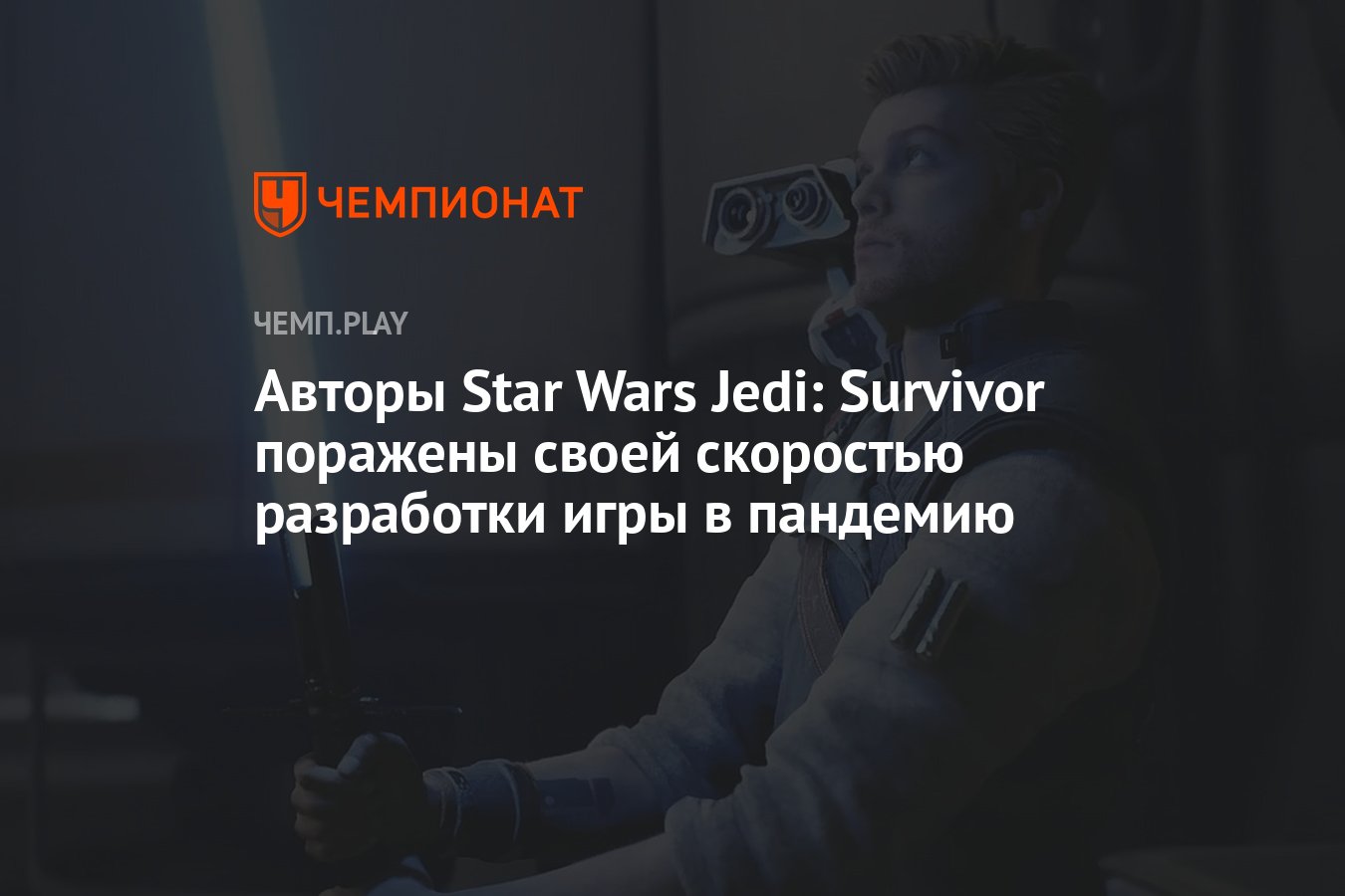 Авторы Star Wars Jedi: Survivor поражены своей скоростью разработки игры в  пандемию - Чемпионат