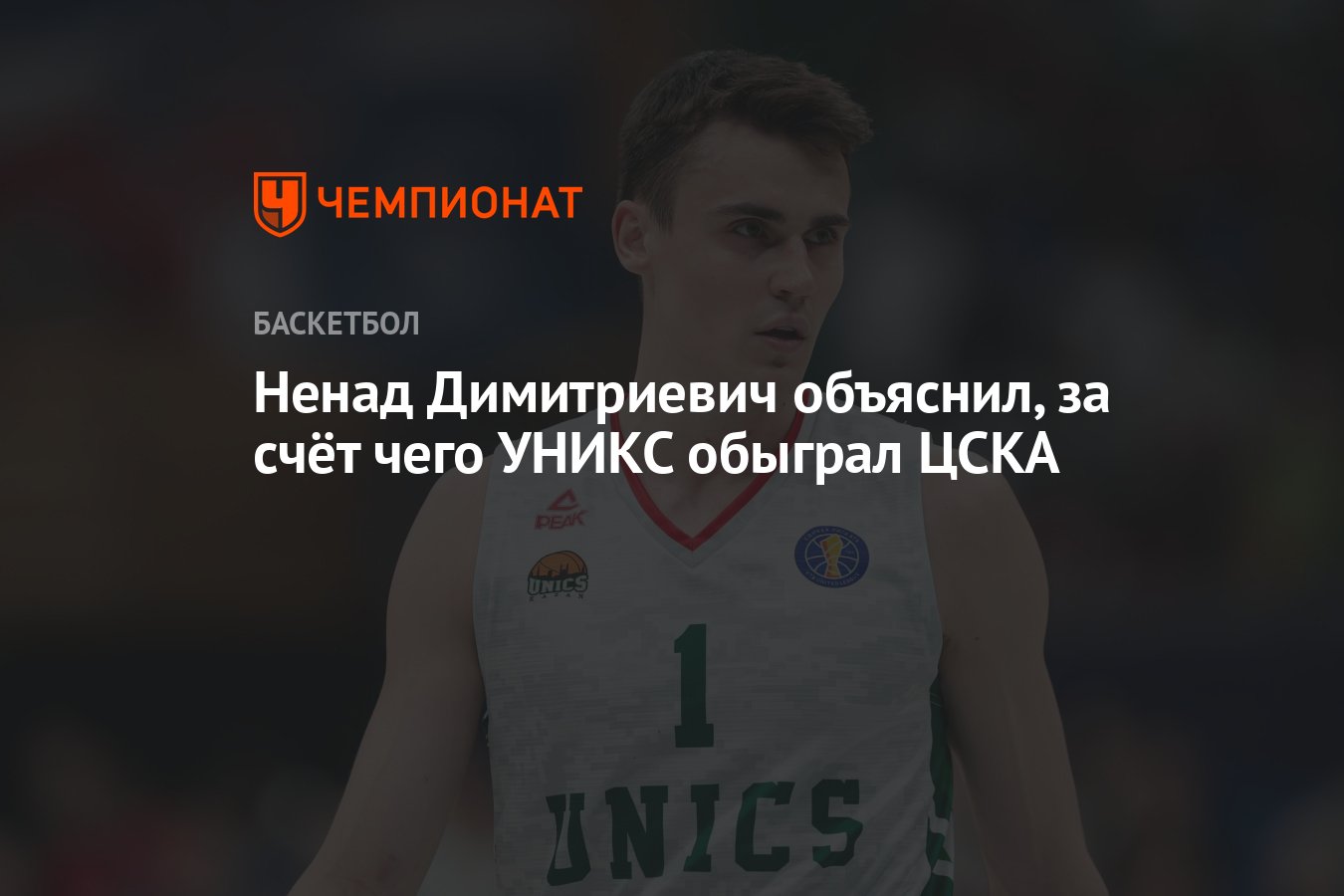 Ненад Димитриевич объяснил, за счёт чего УНИКС обыграл ЦСКА - Чемпионат