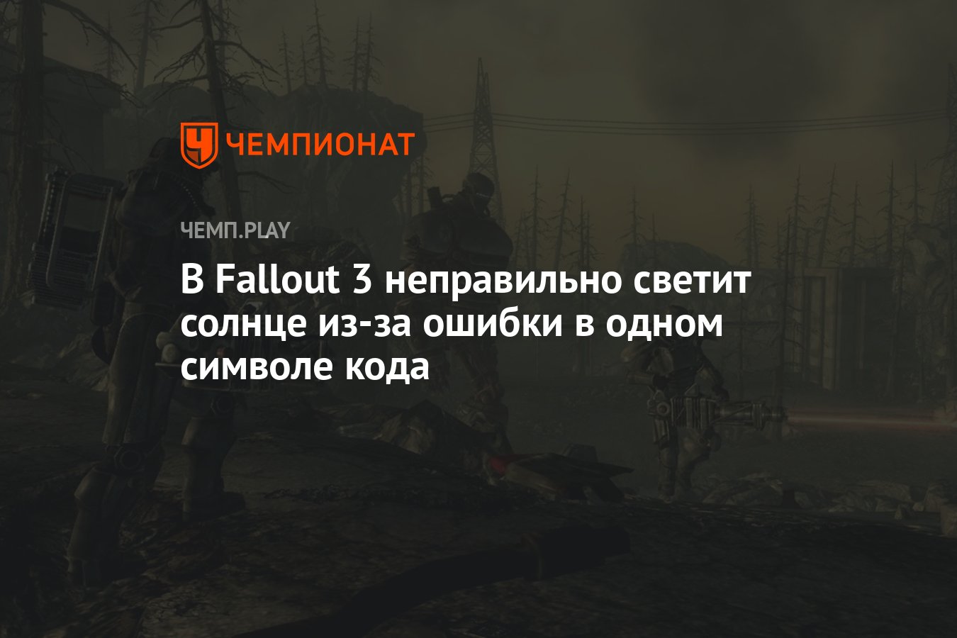 В Fallout 3 неправильно светит солнце из-за ошибки в одном символе кода -  Чемпионат