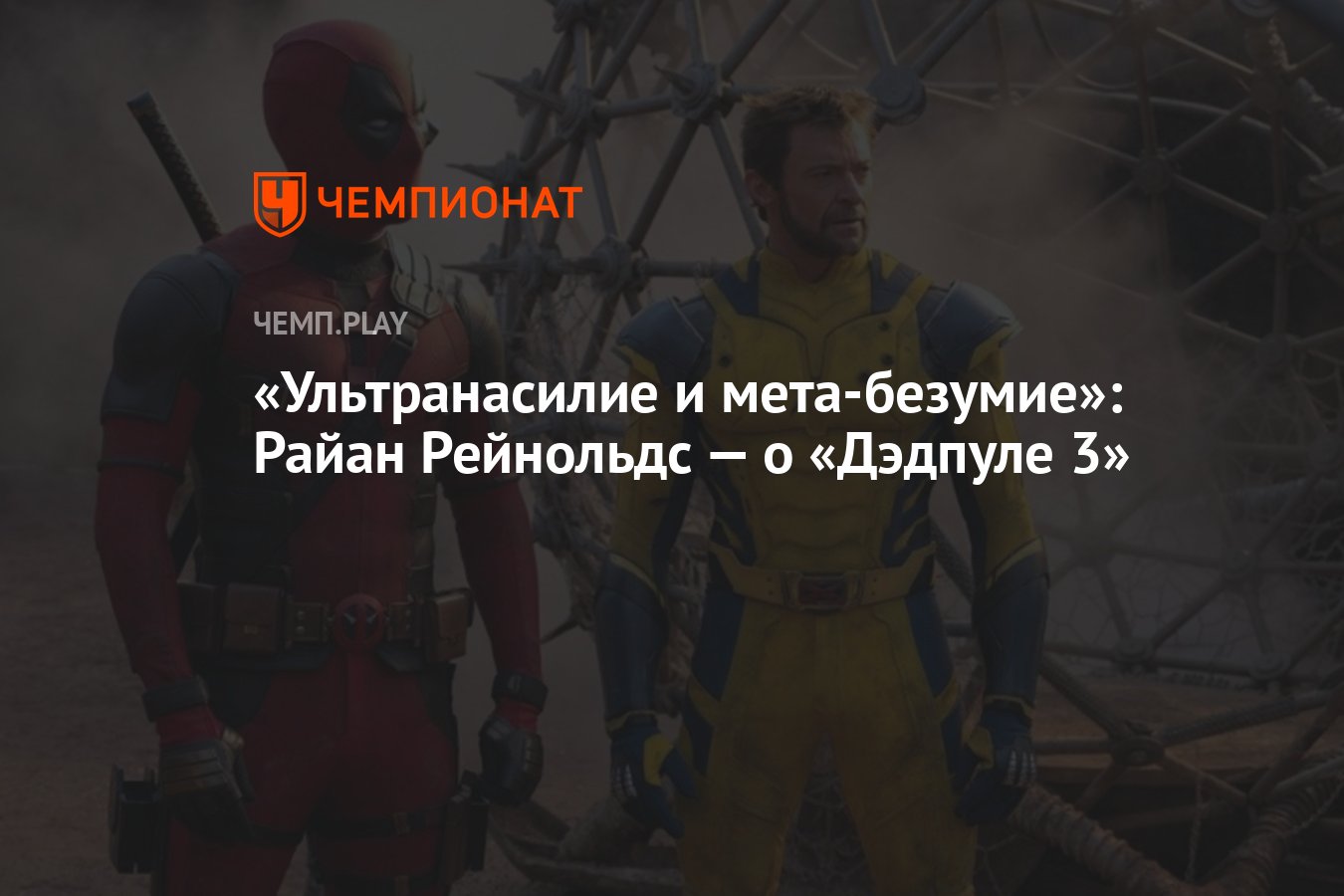 Ультранасилие и мета-безумие»: Райан Рейнольдс — о «Дэдпуле 3» - Чемпионат