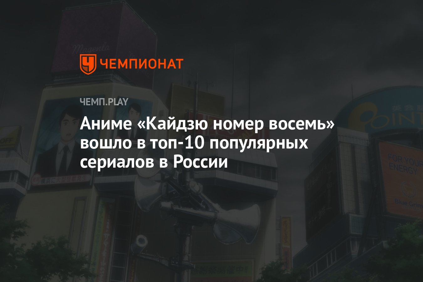 Аниме «Кайдзю №8» вошло в топ-10 популярных сериалов в России - Чемпионат