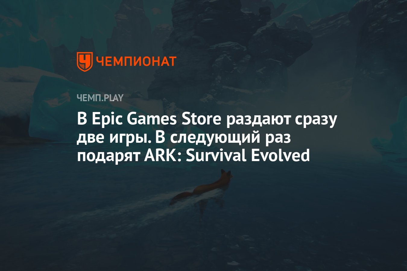 В Epic Games Store раздают сразу две игры. В следующий раз подарят ARK:  Survival Evolved - Чемпионат