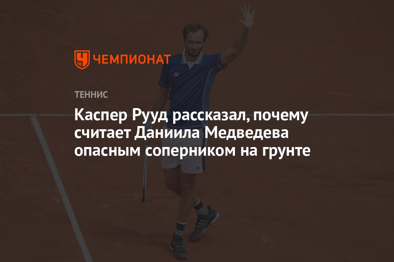 Каспер Рууд рассказал, почему считает Даниила Медведева опасным соперником  на грунте - Чемпионат