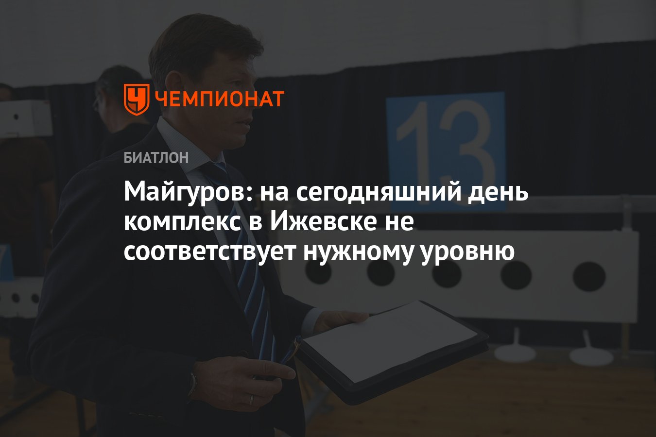 Майгуров: на сегодняшний день комплекс в Ижевске не соответствует нужному  уровню - Чемпионат