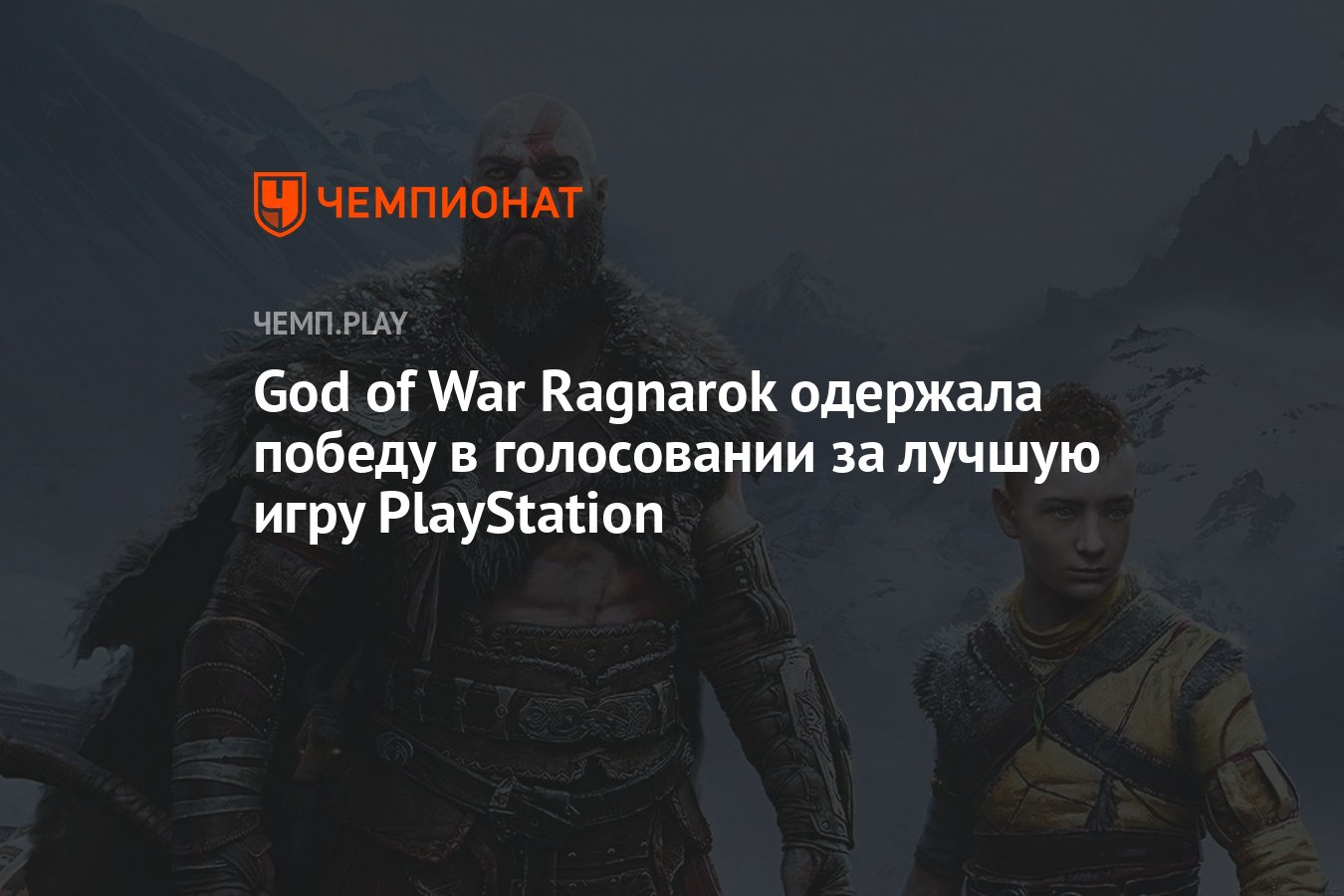 God of War Ragnarok одержала победу в голосовании за лучшую игру  PlayStation - Чемпионат