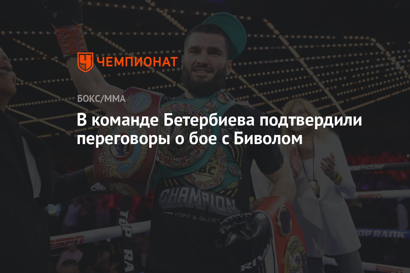 Прямой эфир бой бетербиева. Прямой эфир бой бетербиева