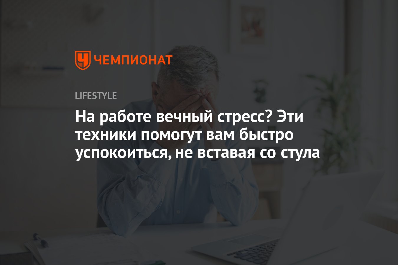 На работе вечный стресс? Эти техники помогут вам быстро успокоиться, не  вставая со стула - Чемпионат