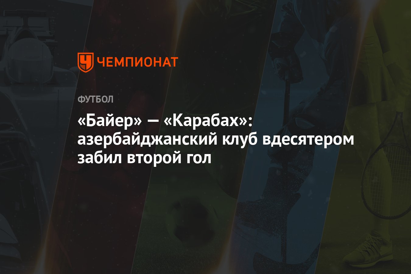 Байер» — «Карабах»: азербайджанский клуб вдесятером забил второй гол -  Чемпионат