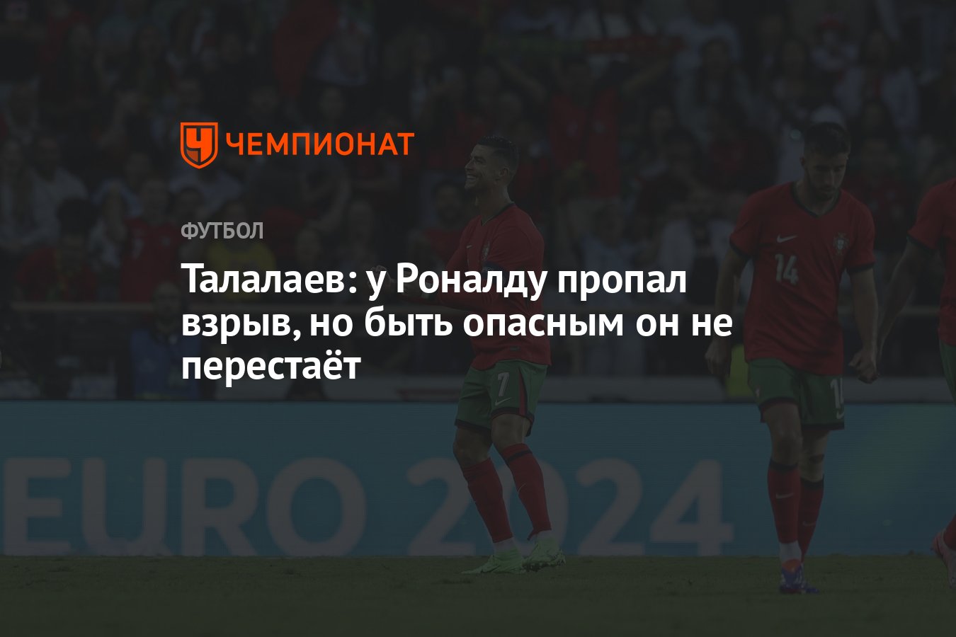 Талалаев: у Роналду пропал взрыв, но быть опасным он не перестаёт -  Чемпионат