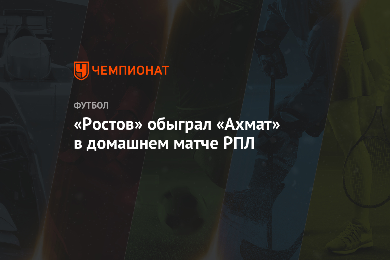 «Ростов» обыграл «Ахмат» в домашнем матче РПЛ - Чемпионат