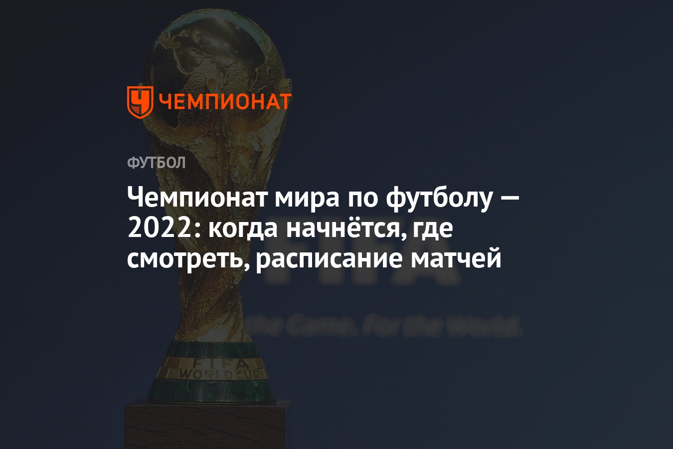 Чемпионат мира по футболу — 2022: когда начнётся, где смотреть, расписание  матчей - Чемпионат