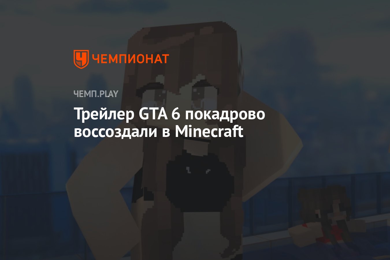 Трейлер GTA 6 покадрово воссоздали в Minecraft - Чемпионат