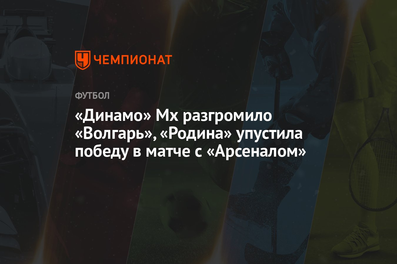 Динамо» Мх разгромило «Волгарь», «Родина» упустила победу в матче с  «Арсеналом» - Чемпионат