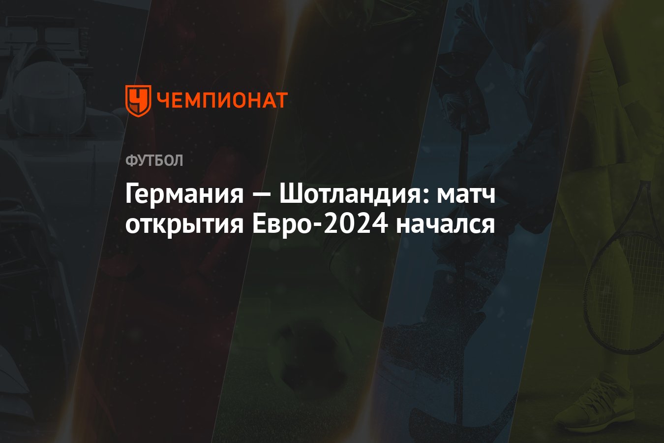 Германия — Шотландия: матч открытия Евро-2024 начался