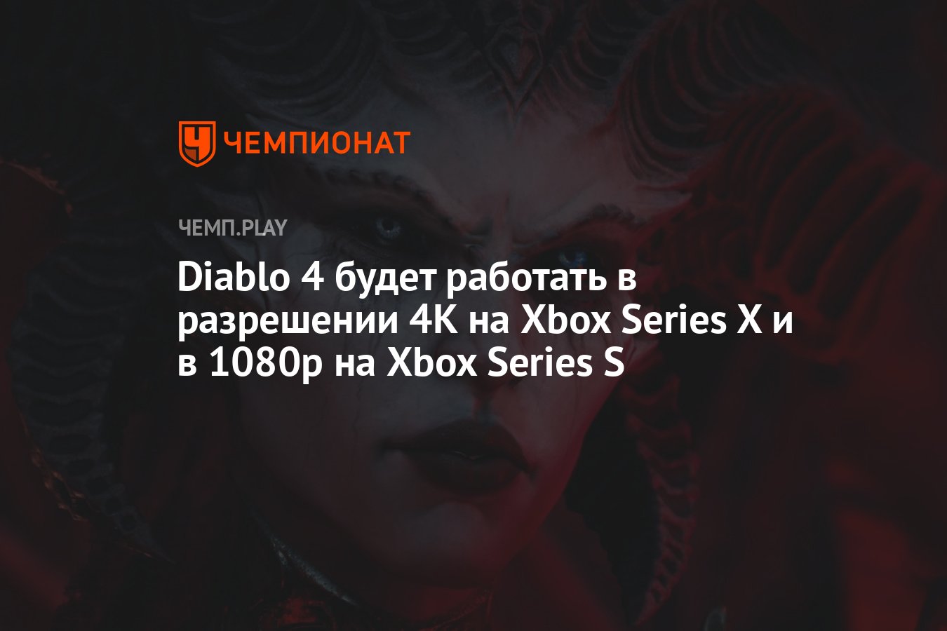 Diablo 4 будет работать в разрешении 4К на Xbox Series X и в 1080р на ...