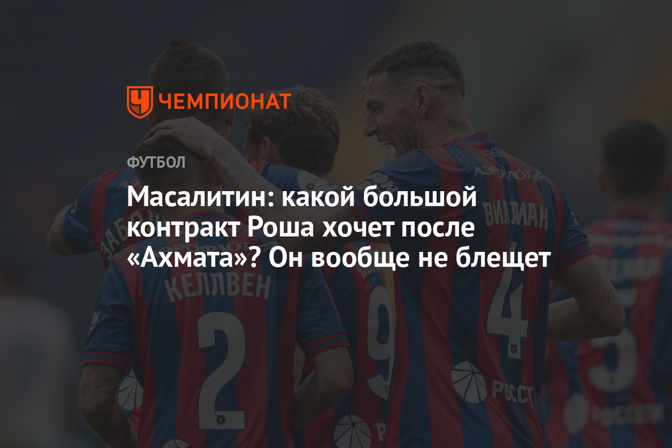 Масалитин: какой большой контракт Роша хочет после «Ахмата»? Он вообще не  блещет - Чемпионат