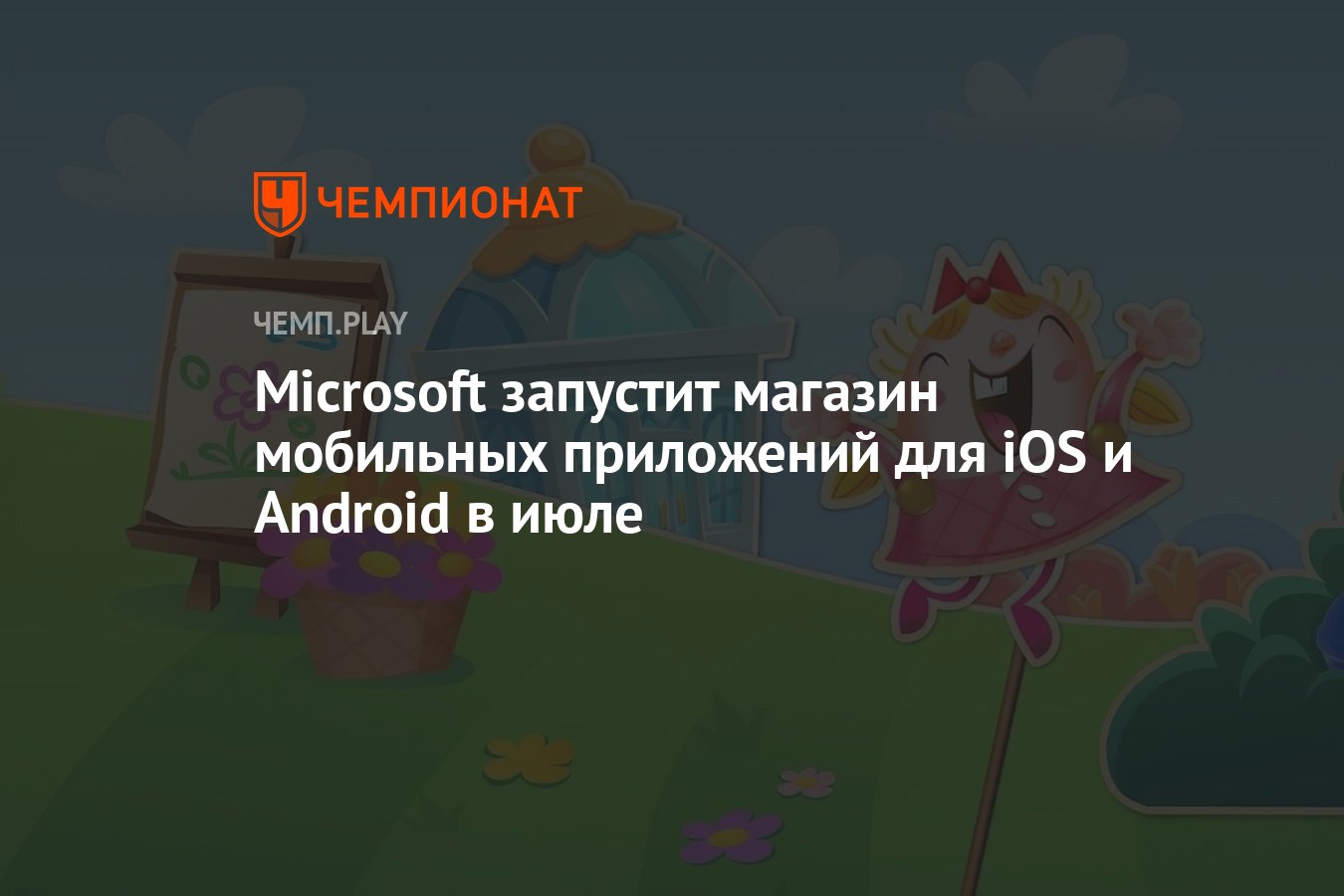 Microsoft запустит магазин мобильных приложений для iOS и Android в июле -  Чемпионат