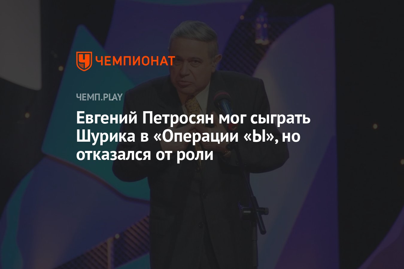 Евгений Петросян мог сыграть Шурика в «Операции «Ы», но отказался от роли -  Чемпионат