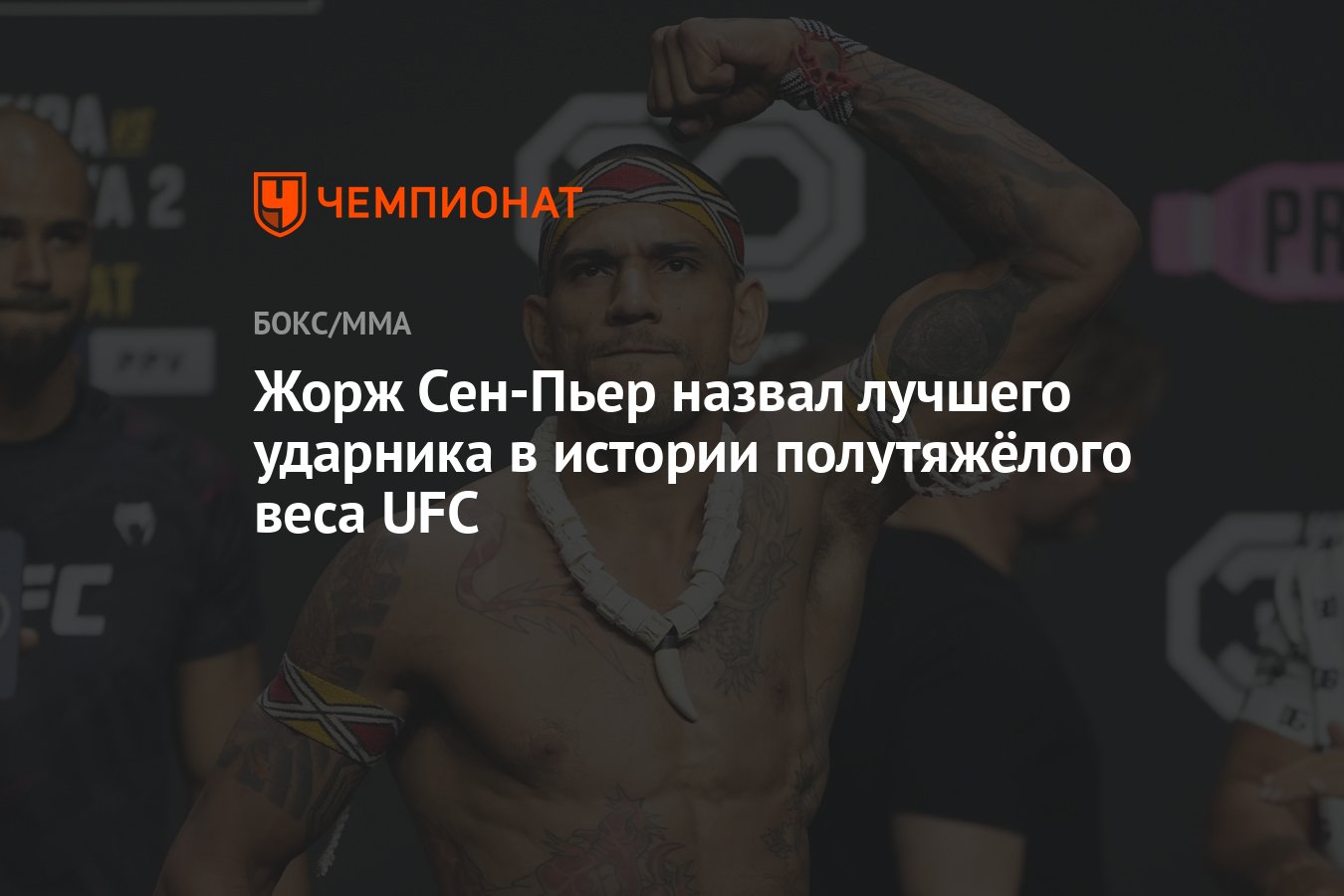 Жорж Сен-Пьер назвал лучшего ударника в истории полутяжёлого веса UFC ...