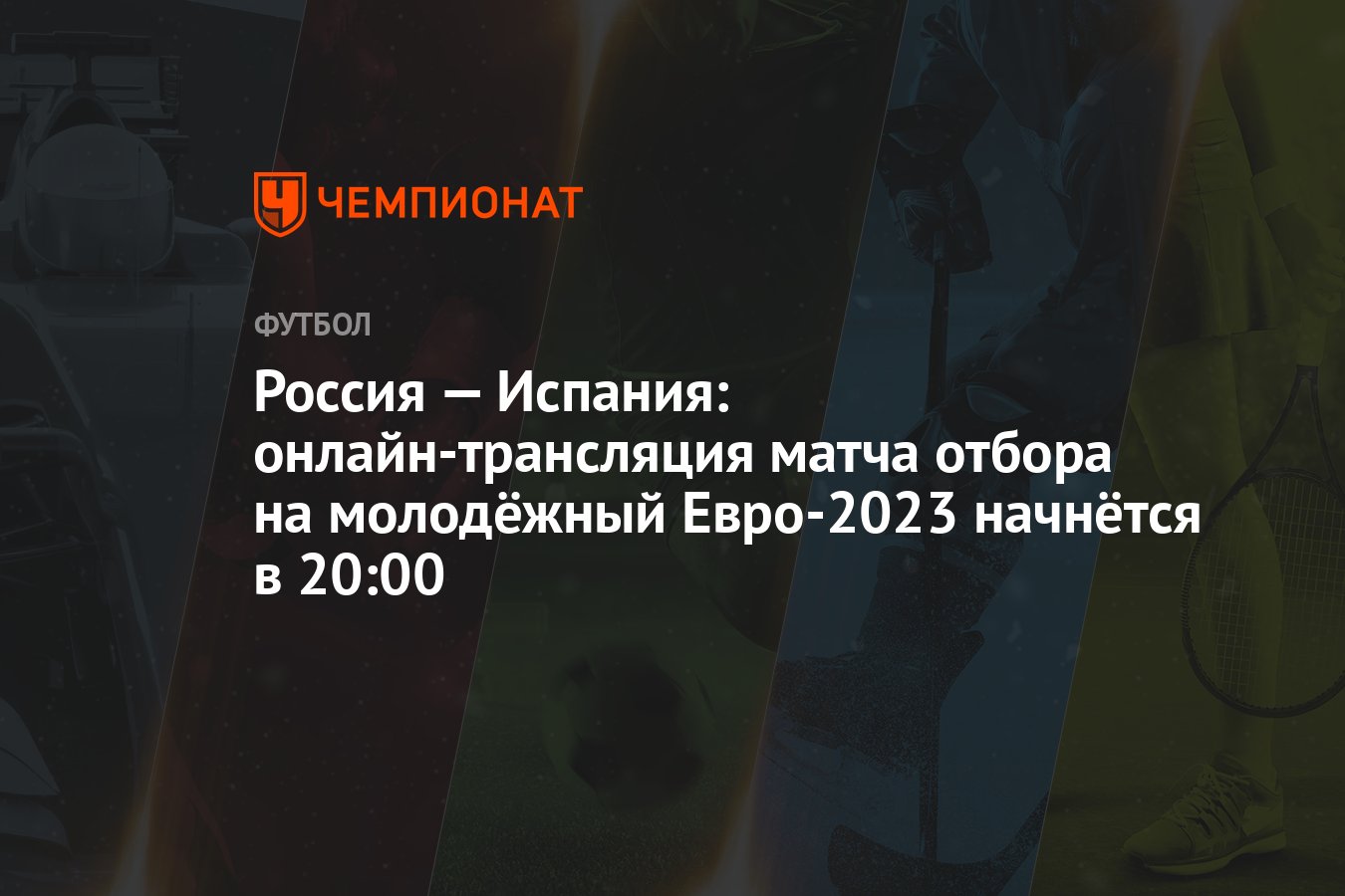 Россия — Испания: онлайн-трансляция матча отбора на молодёжный Евро-2023  начнётся в 20:00 - Чемпионат