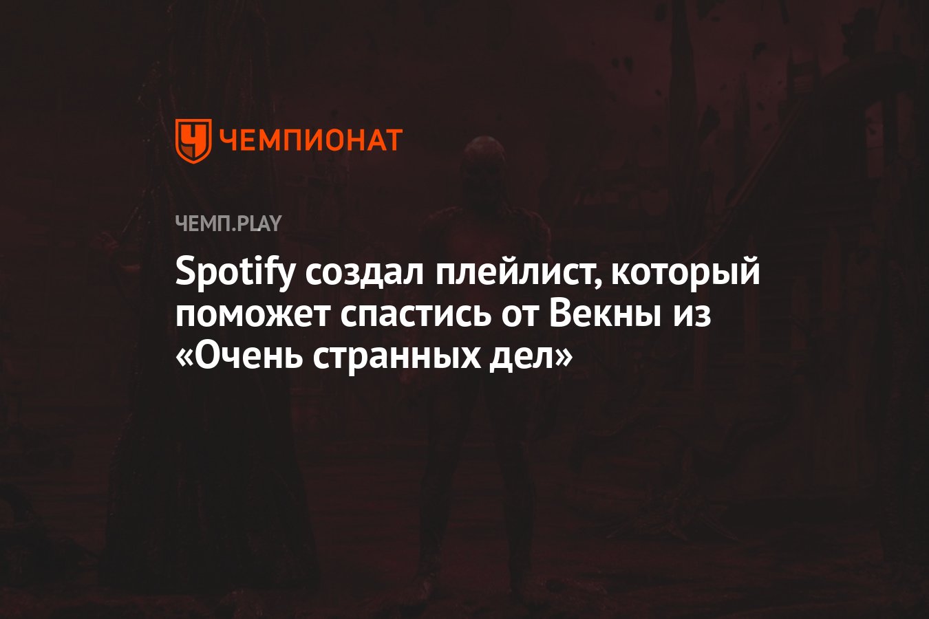 Spotify создал плейлист, который поможет спастись от Векны из «Очень  странных дел» - Чемпионат