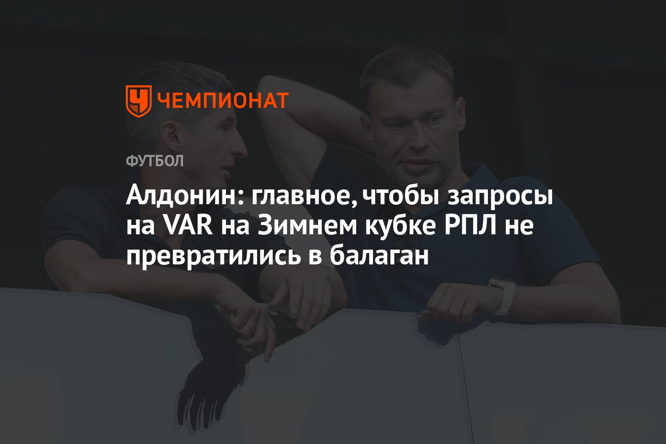 Алдонин: главное, чтобы запросы на VAR на Зимнем кубке РПЛ не превратились  в балаган - Чемпионат