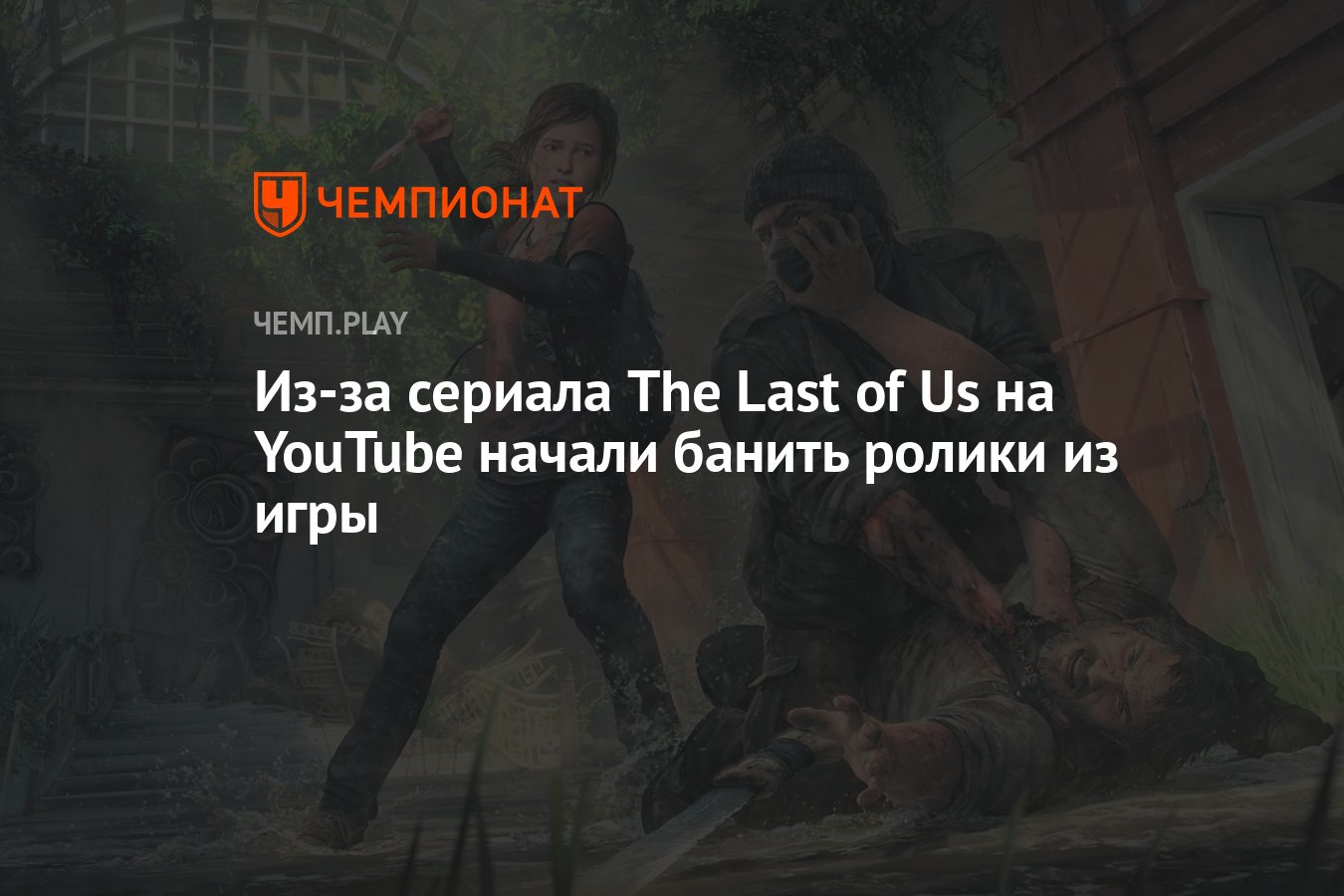 Из-за сериала The Last of Us на YouTube начали банить ролики из игры -  Чемпионат