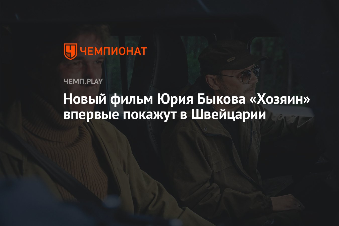 Новый фильм Юрия Быкова «Хозяин» впервые покажут в Швейцарии - Чемпионат