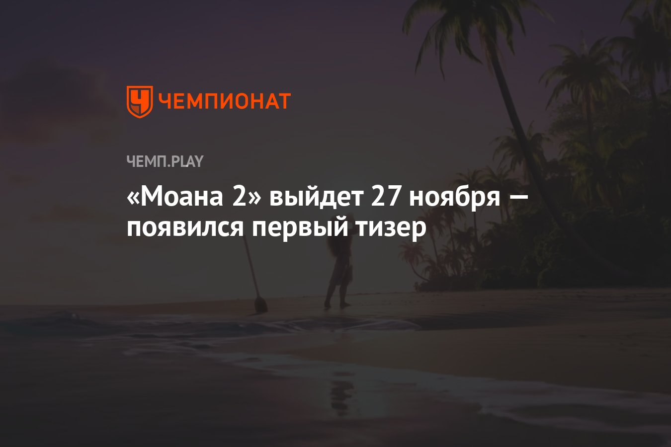 «Моана 2» выйдет 27 ноября — появился первый тизер - Чемпионат